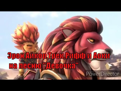 Видео: Эрон,Айкор,Трек,Рифф и Аоки на песню "Девочка"