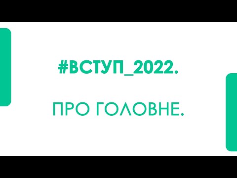 Видео: #ВСТУП_2022. ПРО ГОЛОВНЕ.