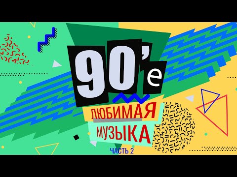 Видео: 90-е: Любимая музыка, часть 2 | Натали, Николаев, Хлебникова и другие!