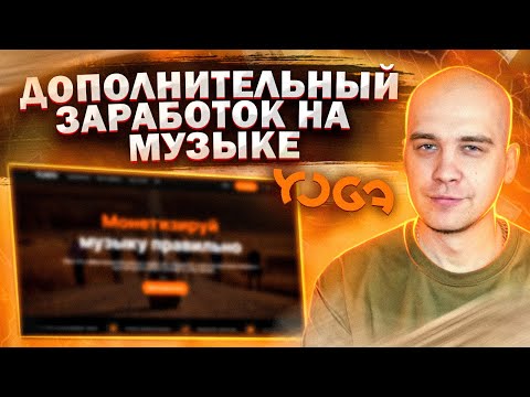 Видео: Новый способ заработка на музыке | Дистрибьютор YOGA