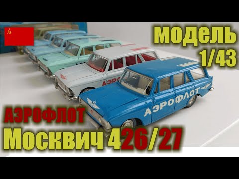 Видео: Декали и тампопечать Аэрофлот на моделях а/м Москвич 426 и 427 в масштабе 1/43