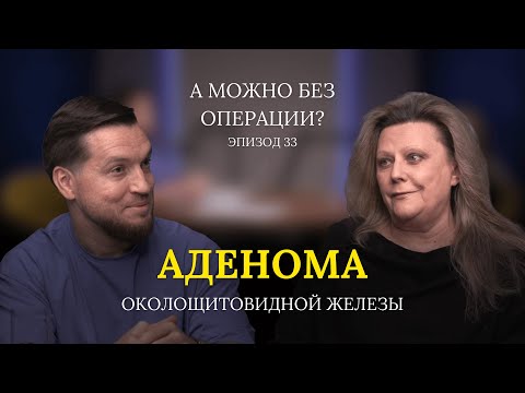 Видео: Аденома околощитовидной железы: история пациентки // 33 выпуск