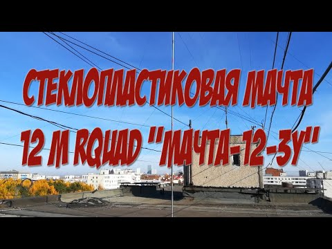 Видео: Cтеклопластиковая мачта 12м от RQUAD