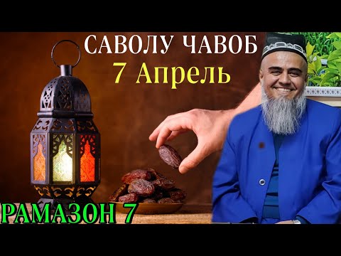Видео: Домулло Абдурахим Савол - Чавоб 7 Апрель 2022 Рамазон 7