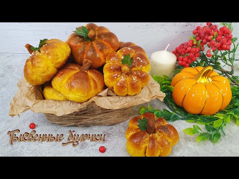 Видео: ВОЗДУШНЫЕ БУЛОЧКИ-ТЫКОВКИ из тыквенного теста | Очень вкусно