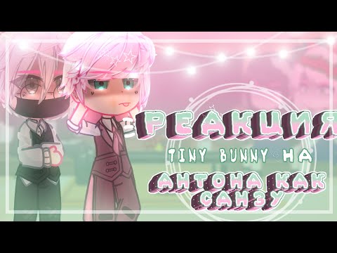 Видео: 💊Реакция T͙i͙n͙y͙ b͙u͙n͙n͙y͙ на Антона как Санзу💊//(2/2)//~͙L͙e͙d͙i͙ D͙i͙a͙n͙a͙~͙