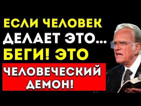 Видео: 5 Признаков, Что Перед Тобой Человеческий Демон (Беги!) | Билли Грэм