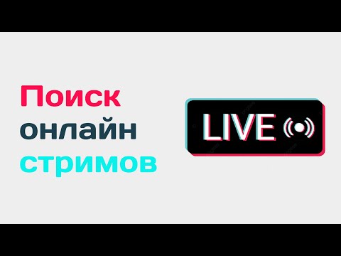 Видео: Парсер стримов в тик ток. Как найти трансляции в tiktok. Поиск прямых эфиров в тиктоке