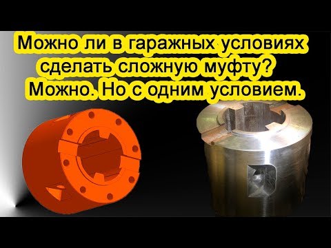 Видео: Можно ли в гаражных условиях сделать сложную муфту. Можно, если есть электроэрозионный станок.