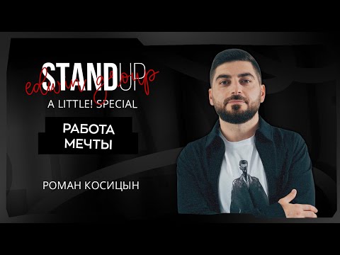 Видео: Stand Up 2025 | A little | РАБОТА МЕЧТЫ | Роман Косицын | Edwin Group