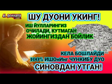 Видео: Бойлик дуоси | Карзингиздан кутилиб тезда бойиб кетасиз Иншааллох