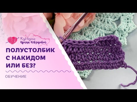 Видео: Путаетесь в полустолбиках? Смотреть обязательно! | Супер-важный урок для новичков