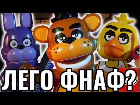 Видео: ЛЕГО ФНАФ Е СТРАШНА? | lego fnaf