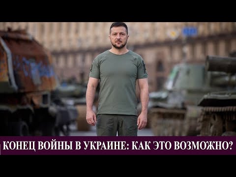 Видео: Коне войны в Украине: возможны ли переговоры?    Live stream