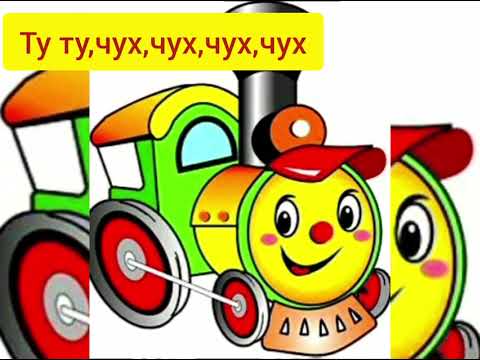 Видео: Муз.гра"Паровозик із зупинками".