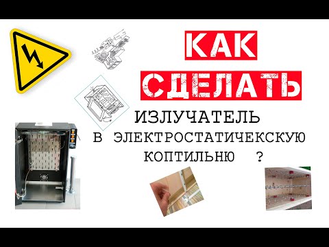 Видео: Излучатель для электростатической коптильни. Как изготовить?