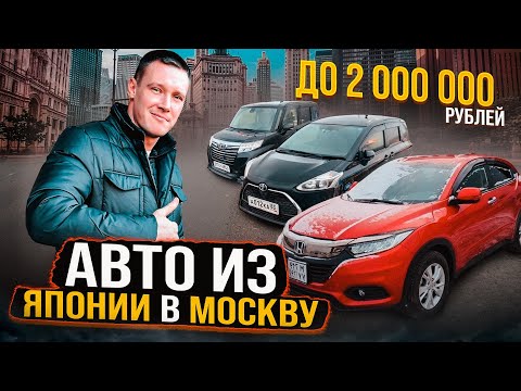 Видео: Лучшие автомобили из Японии ПОД ЗАКАЗ для наших клиентов в Москву❗️ + ОТЗЫВЫ PRIORITY AUTO