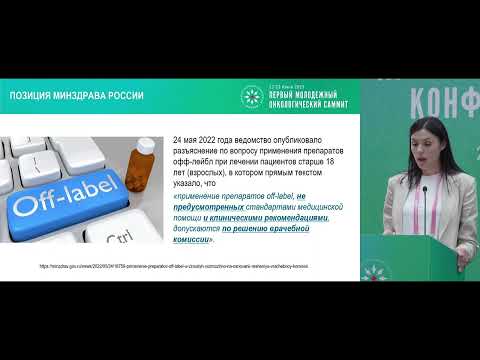 Видео: Все, везде и сразу – в онкологии. Клинические рекомендации и офф-лейбл. Что вперед?