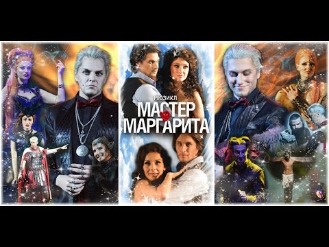 Видео: Мюзикл «Мастер и Маргарита» 2 акт