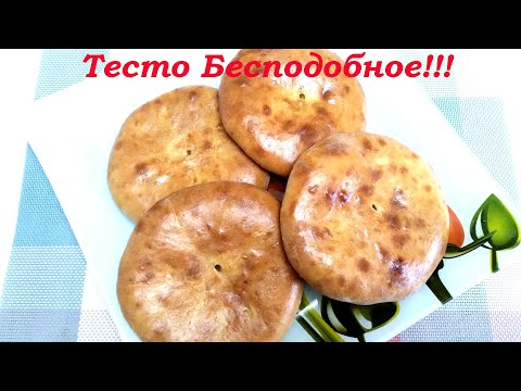 Видео: Вкусные Осетинские Пироги на Каждый День. Съедят за минуту!!!