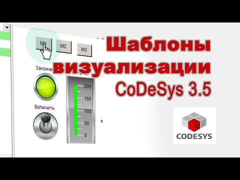 Видео: Шаблоны визуализации в CoDeSys 3.5