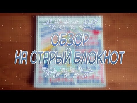 Видео: ОБЗОР НА СТАРЫЙ БЛОКНОТ