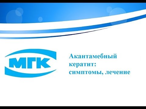 Видео: Акантамебный кератит: симптомы, лечение.