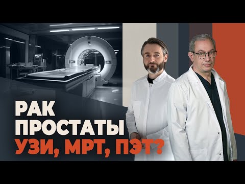 Видео: Лучшие способы выявить рак простаты на ранней стадии
