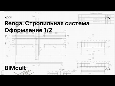 Видео: Renga. Стропильная система | Оформление 1/2
