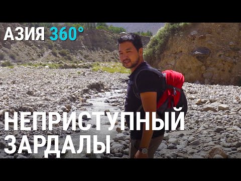 Видео: Зардалы. Тропа смерти | АЗИЯ 360°