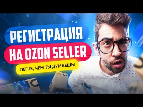 Видео: Регистрация продавца на OZON Seller | Как стать поставщиком Озон