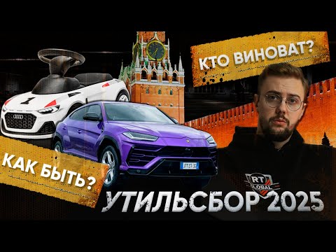 Видео: УТИЛЬСБОР 2025 / ЧТО ДЕЛАТЬ ДАЛЬШЕ? / НОВЫЕ ПРАВИЛА ВВОЗА АВТО
