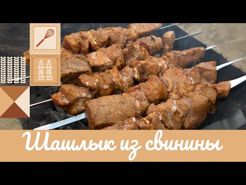 Видео: ШАШЛЫК ИЗ СВИНИНЫ 🍖