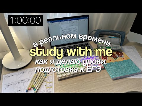 Видео: REAL TIME study with me: 1 час учись со мной в реальном времени (с музыкой)