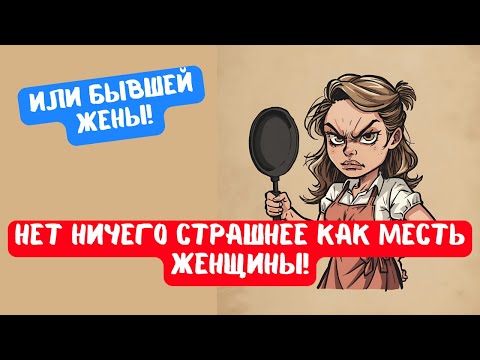 Видео: НЕТ НИЧЕГО СТРАШНЕЕ КАК МЕСТЬ ЖЕНЩИНЫ!