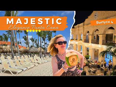 Видео: MAJESTIC Elegance, Mirage & Colonial 5* В чем разница? Пляж Баваро, Ужин-шоу и Coffee-Shop🌴 Выпуск 4