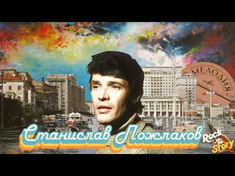 Видео: Станислав Пожлаков: Удивительные факты о талантливом певце, которого забыли даже в родном городе