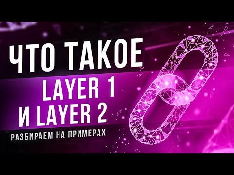 Видео: Уровни блокчейна. Что такое Layer 1 и Layer 2?