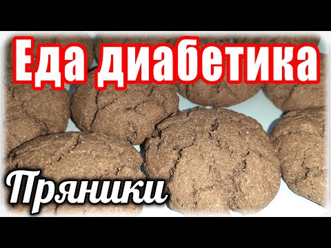 Видео: Пряники из ржаной муки для диабетика (или печенье).