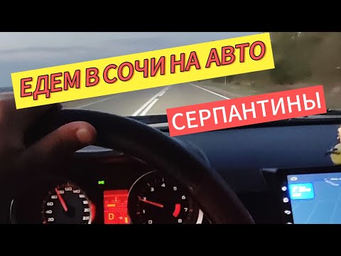 Видео: ЕДЕМ В СОЧИ НА АВТО / СЕРПАНТИНЫ