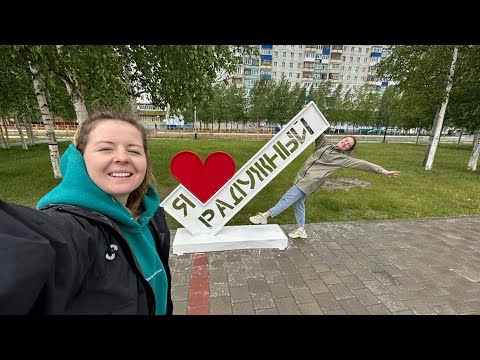 Видео: Радужный. Часть 1