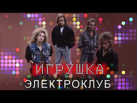 Видео: Электроклуб - Игрушка (Альбом 1990) | Русская музыка