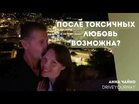 Видео: ЗДОРОВЫЕ отношения ПОСЛЕ ТОКСИЧНЫХ? Мой собственный опыт и советы