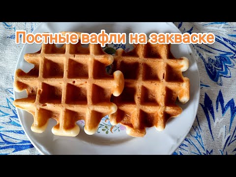 Видео: Постные вафли на остатках закваски
