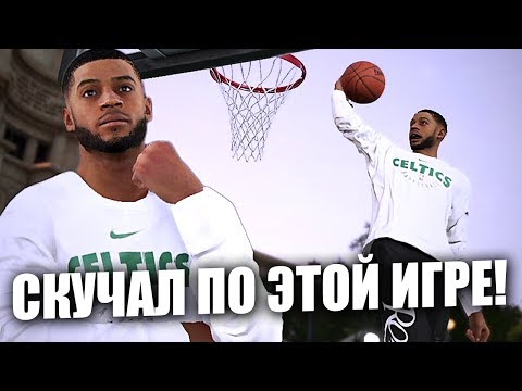 Видео: Я СКУЧАЛ ПО NBA LIVE 19!