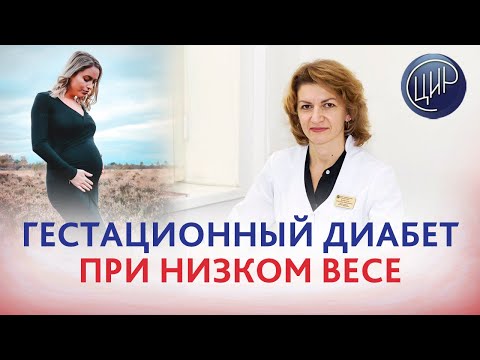 Видео: Гестационный сахарный диабет при маленьком весе беременной женщины. Дементьева С.Н.