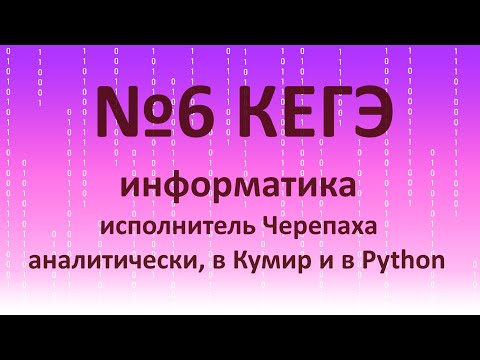 Видео: №6 КЕГЭ информатика (Черепаха)