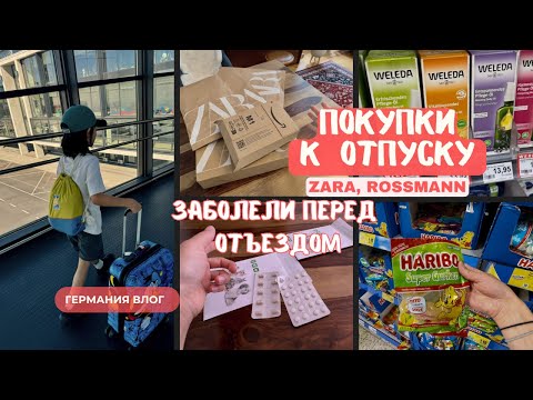 Видео: ИЗ ГЕРМАНИИ В ОТПУСК НА МОРЕ. Что беру с собой? Цены на товары из Rossmann.