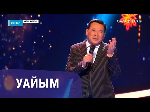 Видео: Уайым І Қанат Әлжапбаров І Әзіл әлемі