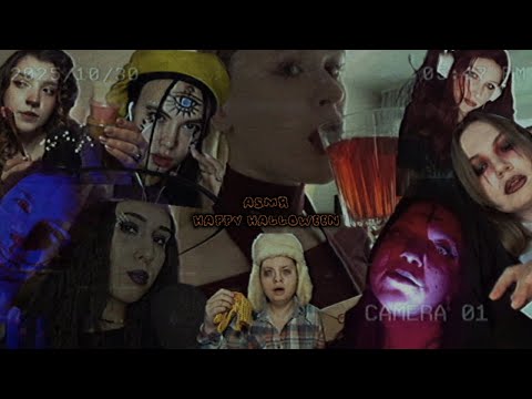 Видео: ASMR Halloween Party//асмр вечеринка Хеллоуин
